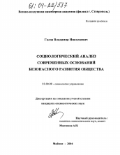 Диссертация по социологии на тему 'Социологический анализ современных оснований безопасного развития общества'