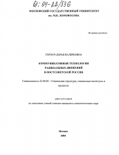 Диссертация по социологии на тему 'Коммуникативные технологии радикальных движений в постсоветской России'