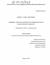 Диссертация по филологии на тему 'Основные стратегии французского университетского педагогического дискурса'