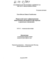 Диссертация по философии на тему 'Моральный аспект реформирования общественной собственности при переходе к рыночным отношениям'