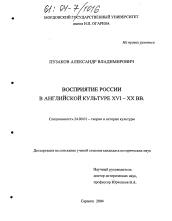 Диссертация по культурологии на тему 'Восприятие России в английской культуре XVI - XX вв.'