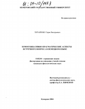 Диссертация по филологии на тему 'Коммуникативно-прагматические аспекты встречного вопроса в немецком языке'