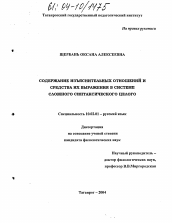 Диссертация по филологии на тему 'Содержание изъяснительных отношений и средства их выражения в системе сложного синтаксического целого'