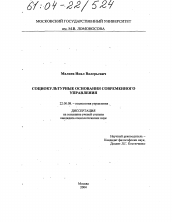 Диссертация по социологии на тему 'Социокультурные основания современного управления'