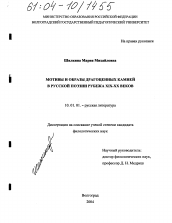 Диссертация по филологии на тему 'Мотивы и образы драгоценных камней в русской поэзии рубежа XIX - XX веков'