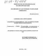 Диссертация по истории на тему 'Академик В.И. Ламанский (1833-1914): научное наследие и общественная деятельность'