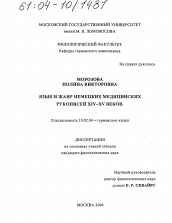 Диссертация по филологии на тему 'Язык и жанр немецких медицинских рукописей XIV-XV веков'