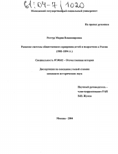 Диссертация по истории на тему 'Развитие системы общественного призрения детей и подростков в России'