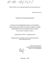 Диссертация по филологии на тему 'Контексты функционирования и когнитивно-семантические свойства конструкции каузации движения и результативной конструкции'