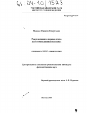 Диссертация по филологии на тему 'Редупликация и парные слова в восточнославянских языках'