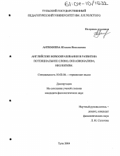 Диссертация по филологии на тему 'Английские новообразования в развитии: потенциальное слово, окказионализм, неологизм'