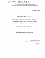 Диссертация по филологии на тему 'Национально-культурная специфика языкового сознания русских и британцев на материале тематической группы "воспитание"'