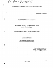 Диссертация по истории на тему 'Книжное дело в Курском регионе в 1917-1941 гг.'