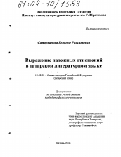 Диссертация по филологии на тему 'Выражение падежных отношений в татарском литературном языке'