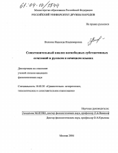 Диссертация по филологии на тему 'Сопоставительный анализ несвободных субстантивных сочетаний в русском и немецком языках'