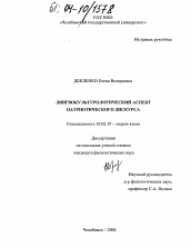 Диссертация по филологии на тему 'Лингвокультурологический аспект патриотического дискурса'