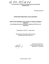 Диссертация по филологии на тему 'Пространственные указатели в художественных текстах'