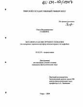 Диссертация по филологии на тему 'Метафора как инструмент познания'
