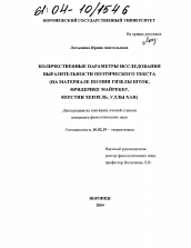 Диссертация по филологии на тему 'Количественные параметры исследования выразительности поэтического текста'