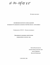 Диссертация по филологии на тему 'Фольклор уральских казаков в творчестве В.Г. Короленко'