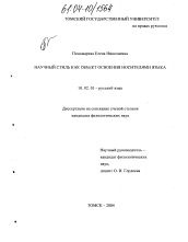 Диссертация по филологии на тему 'Научный стиль как объект освоения носителями языка'