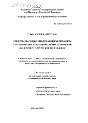 Диссертация по политологии на тему 'Средства массовой информации как механизм регулирования межнациональных отношений'