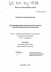 Диссертация по филологии на тему 'Латинизированный семантический метаязык в русском агрономическом подъязыке'