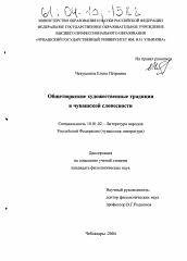 Диссертация по филологии на тему 'Общетюркские художественные традиции в чувашской словесности'