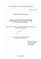 Диссертация по истории на тему 'Этноконфессиональное взаимодействие в Кемеровской области в конце XIX - XX вв.'