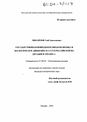 Диссертация по истории на тему 'Государственная природоохранная политика и экологическое движение в СССР и Российской Федерации в 1953-2003 гг.'