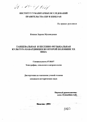 Диссертация по истории на тему 'Танцевальная и песенно-музыкальная культура кабардинцев во второй половине XX века'