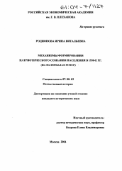 Диссертация по истории на тему 'Механизмы формирования патриотического сознания населения в 1930-е гг.'