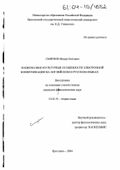 Диссертация по филологии на тему 'Национально-культурные особенности электронной коммуникации на английском и русском языках'