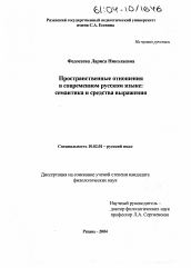 Диссертация по филологии на тему 'Пространственные отношения в современном русском языке'