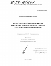 Диссертация по филологии на тему 'Культурно-ориентированная лексика британского варианта английского языка'