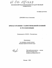 Диссертация по филологии на тему 'Прилагательные с заимствованной основой в русском языке'