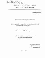 Диссертация по филологии на тему 'Ядро языкового сознания русских и англичан'