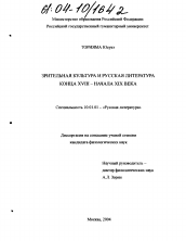 Диссертация по филологии на тему 'Зрительная культура и русская литература конца XVIII - начала XIX века'