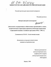 Диссертация по истории на тему 'Деятельность государственных и общественных организаций по военно-патриотическому и нравственно-правовому воспитанию допризывной и призывной молодежи в Алтайском крае'