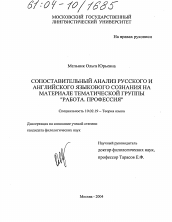 Диссертация по филологии на тему 'Сопоставительный анализ русского и английского языкового сознания на материале тематической группы "Работа. Профессия"'