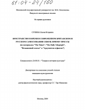 Диссертация по культурологии на тему 'Пространство и время в современном британском и русском самосознании сквозь призму прессы'