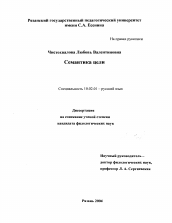 Диссертация по филологии на тему 'Семантика цели'