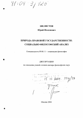 Диссертация по философии на тему 'Природа правовой государственности: социально-философский анализ'