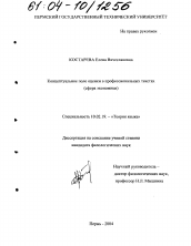 Диссертация по филологии на тему 'Концептуальное поле оценки в профессиональных текстах'