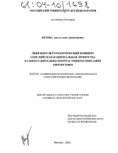 Диссертация по филологии на тему 'Лингвокультурологический концепт "Английская национальная личность" в сопоставительно-контрастивном описании афористики'