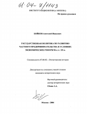 Диссертация по истории на тему 'Государственная политика по развитию частного предпринимательства в условиях экономических реформ 90-х гг. XX в.'