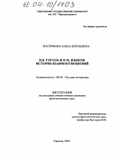 Диссертация по филологии на тему 'Н.В. Гоголь и Н.М. Языков: история взаимоотношений'
