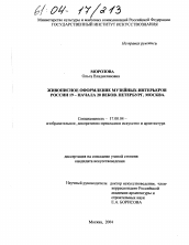 Диссертация по искусствоведению на тему 'Живописное оформление музейных интерьеров России XIX - начала XX веков. Петербург, Москва'