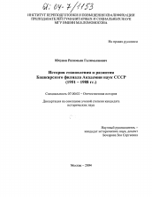 Диссертация по истории на тему 'История становления и развития Башкирского филиала Академии наук СССР'