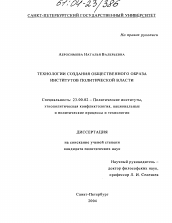 Диссертация по политологии на тему 'Технологии создания общественного образа институтов политической власти'